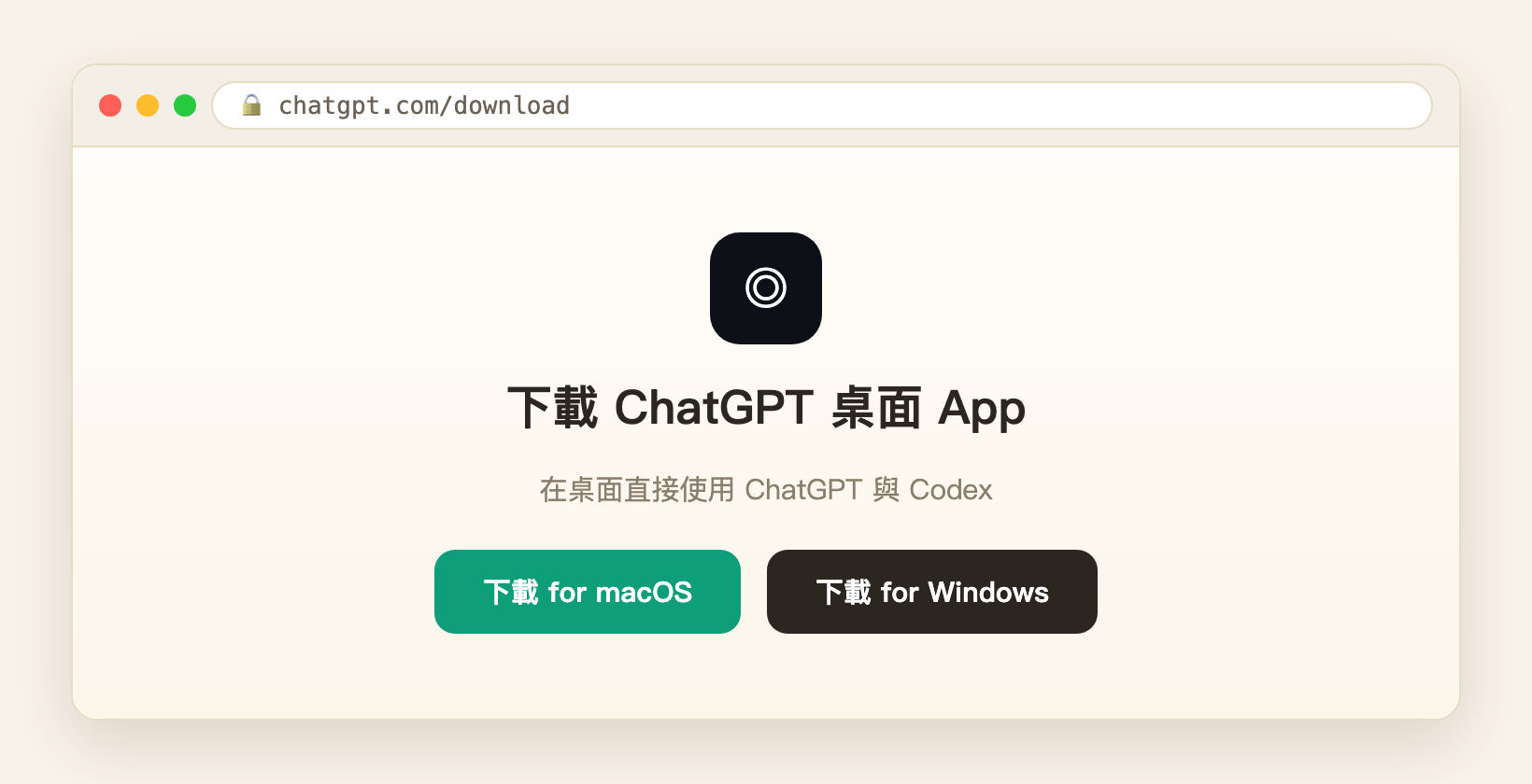 ChatGPT 桌面 App 下載頁面