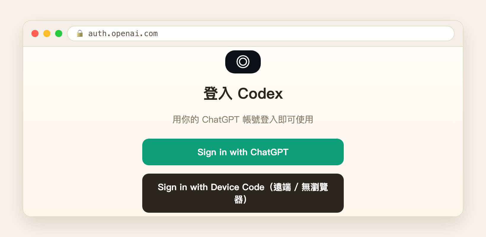 用 ChatGPT 帳號登入 Codex