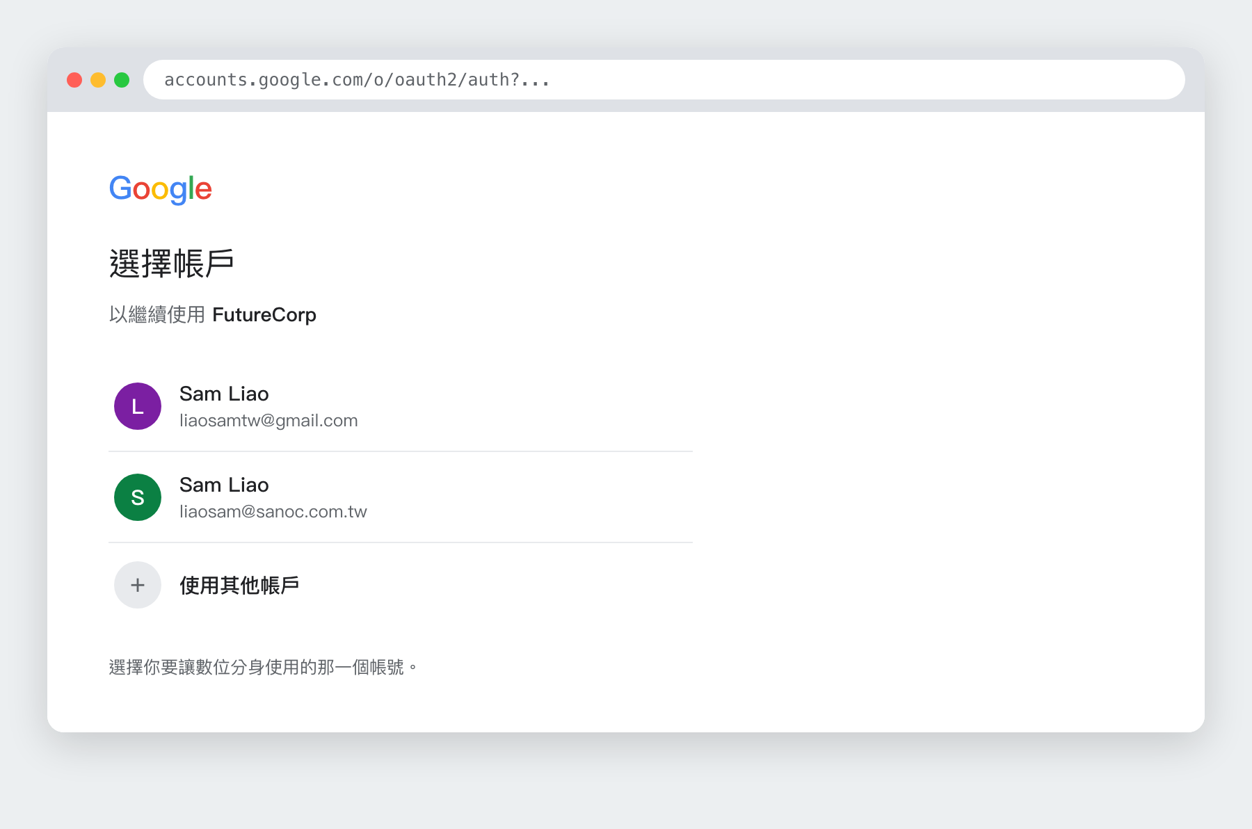 Google 帳號選擇頁（示意圖）
