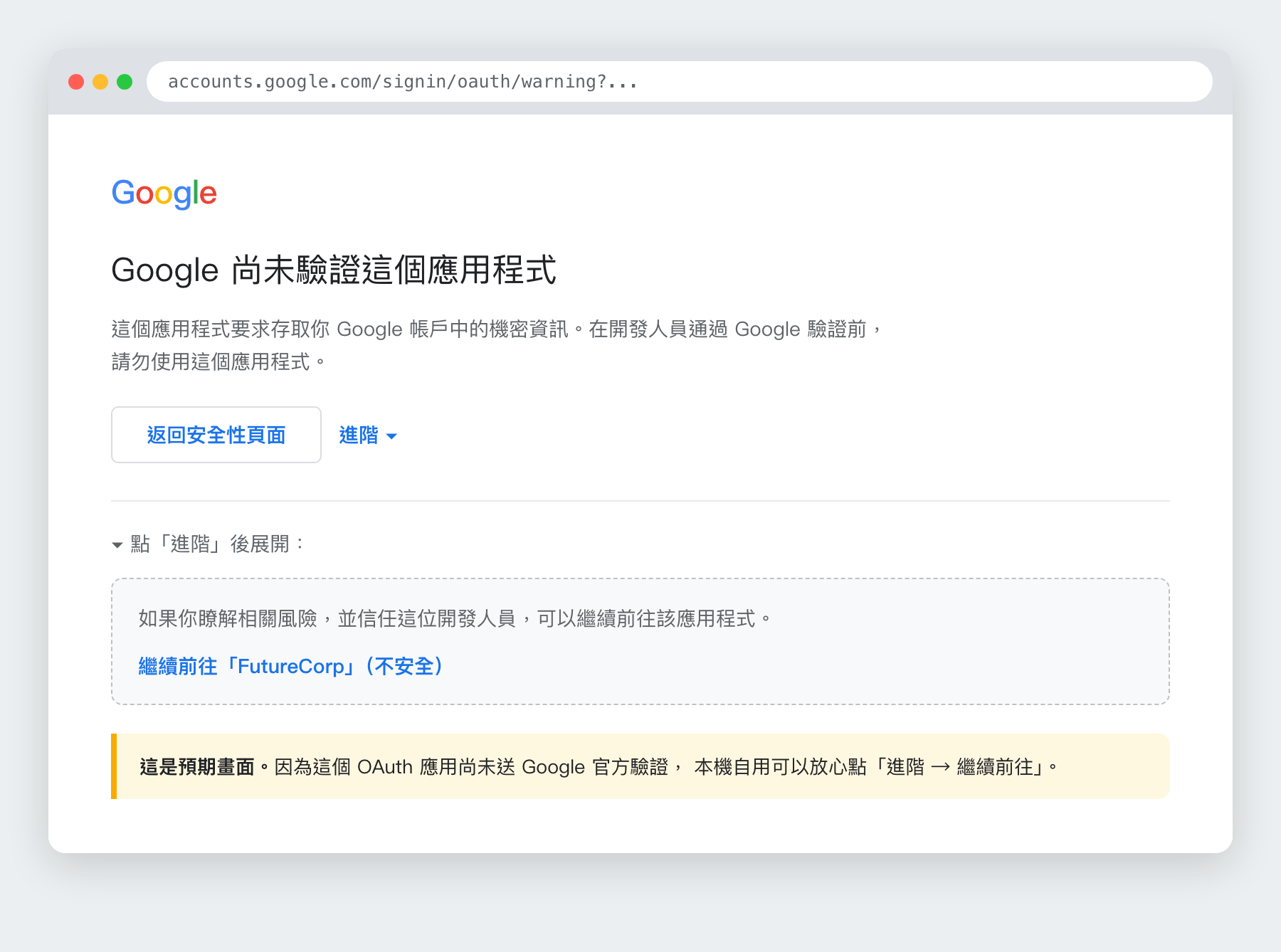 「Google 尚未驗證這個應用程式」→ 進階 → 繼續前往（示意圖）