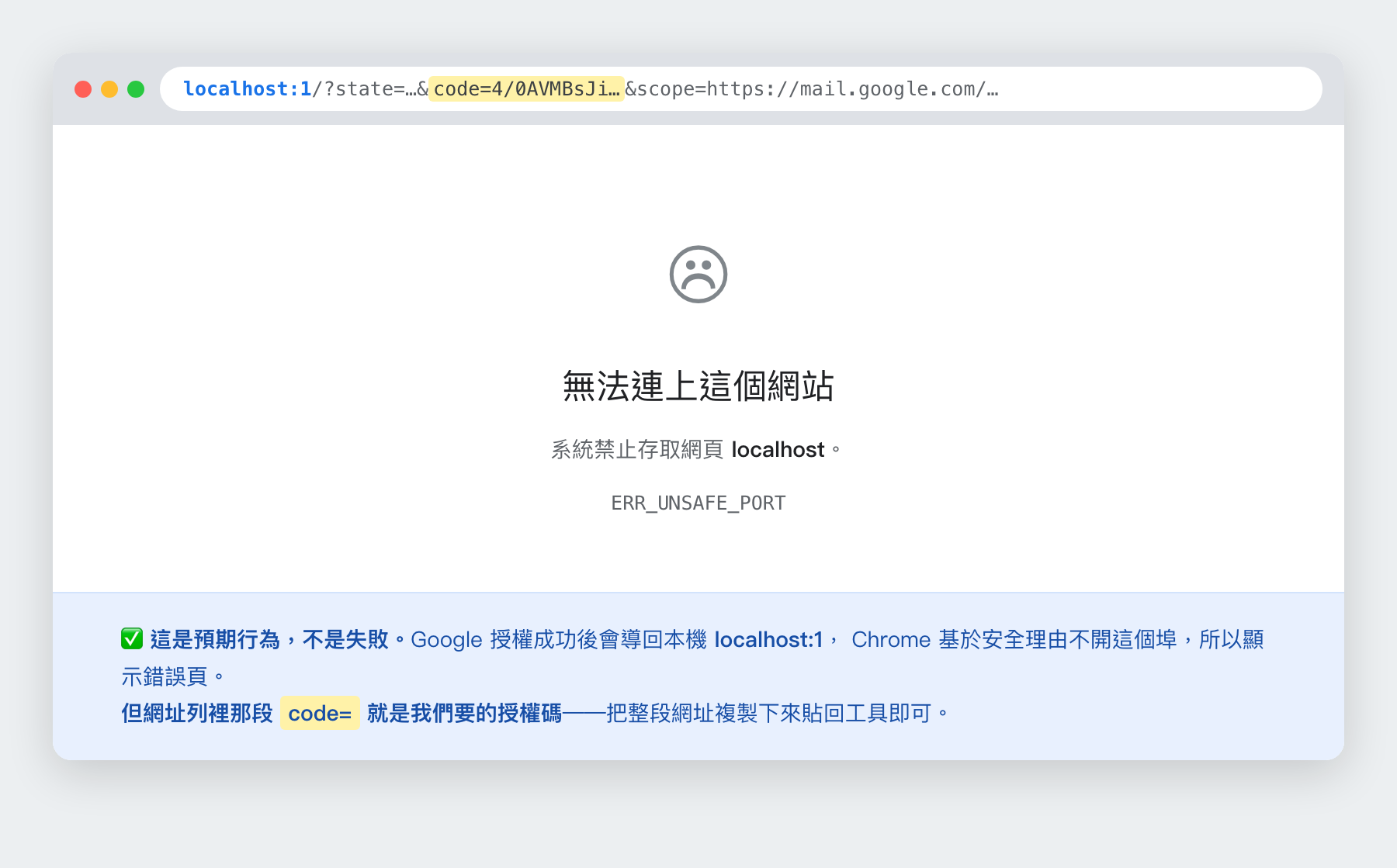 ERR_UNSAFE_PORT —— 這是預期行為，授權碼就在網址列裡（示意圖）