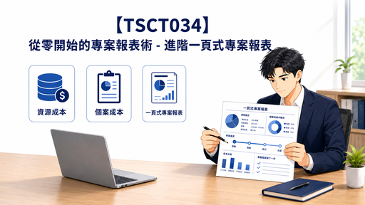 【TSCT034】從零開始的專案報表術 - 進階一頁式專案報表
