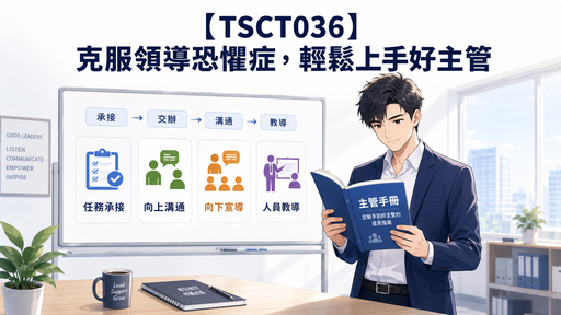 【TSCT036】克服領導恐懼症，輕鬆上手好主管