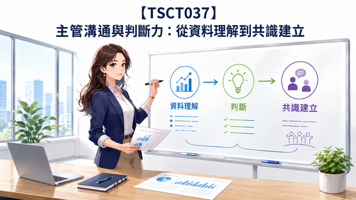 【TSCT037】主管溝通與判斷力：從資料理解到共識建立