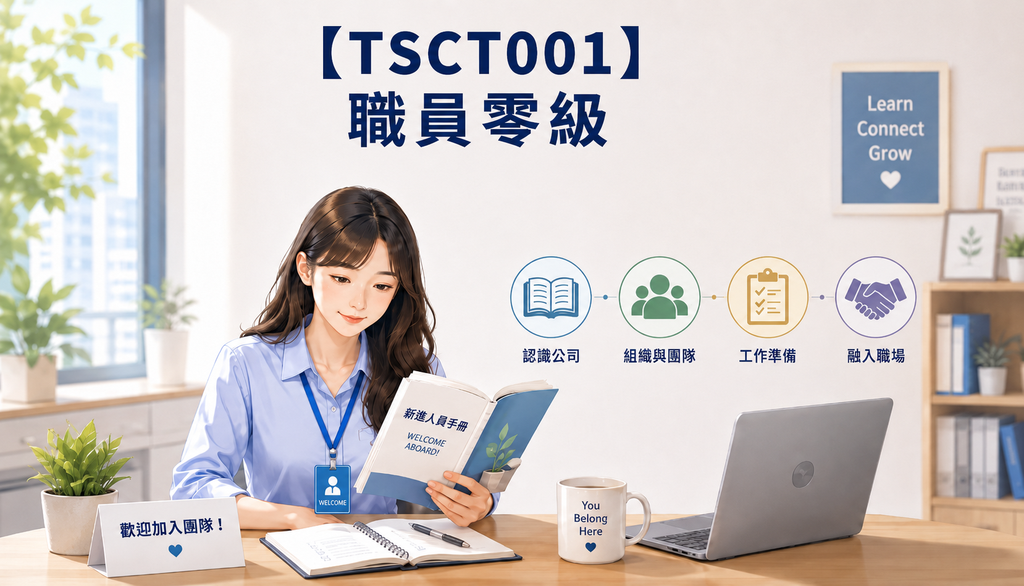 【TSCT001】職員零級