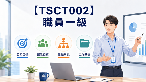 【TSCT002】職員一級