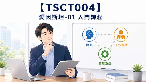 【TSCT004】愛因斯坦-01 入門課程