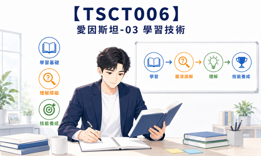 【TSCT006】愛因斯坦-03 學習技術