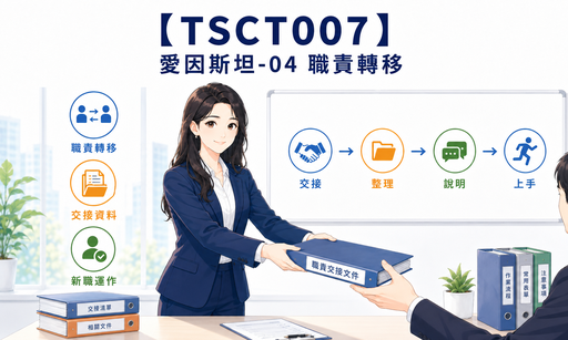 【TSCT007】愛因斯坦-04 職責轉移