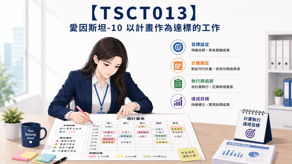 【TSCT013】愛因斯坦-10 以計畫作為達標的工作