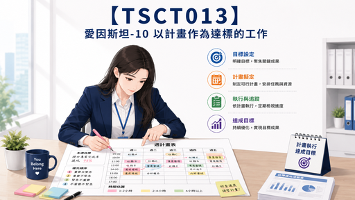 【TSCT013】愛因斯坦-10 以計畫作為達標的工作