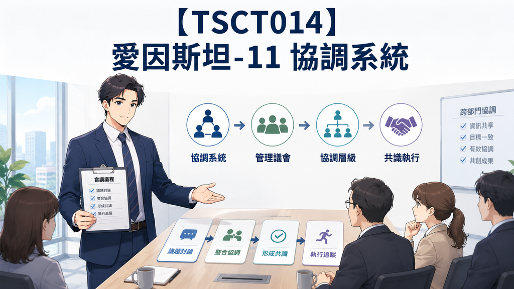 【TSCT014】愛因斯坦-11 協調系統