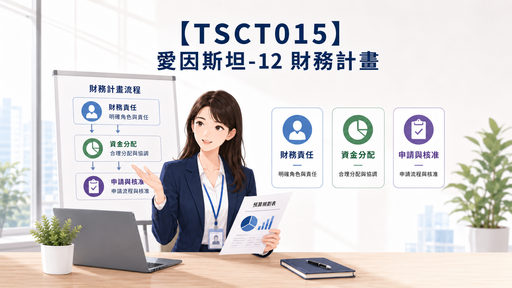 【TSCT015】愛因斯坦-12 財務計畫