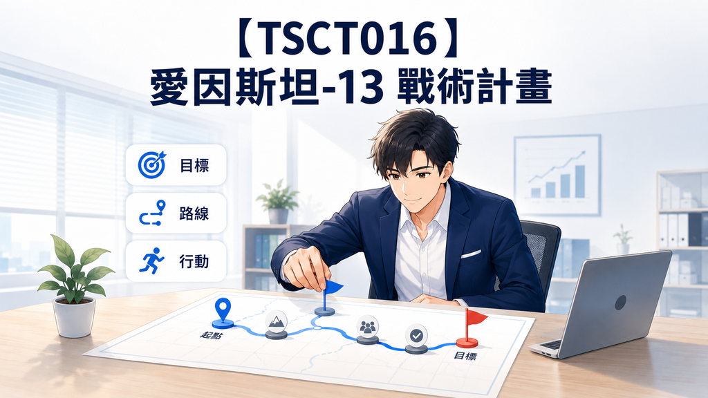 【TSCT016】愛因斯坦-13 戰術計畫