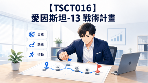 【TSCT016】愛因斯坦-13 戰術計畫