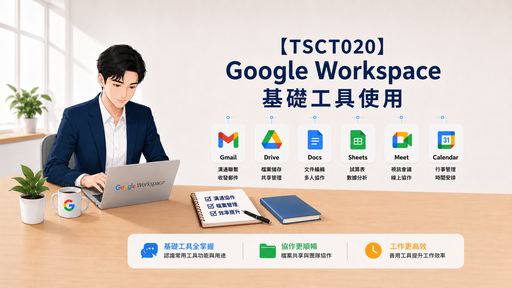 【TSCT020】Google Workspace 基礎工具使用