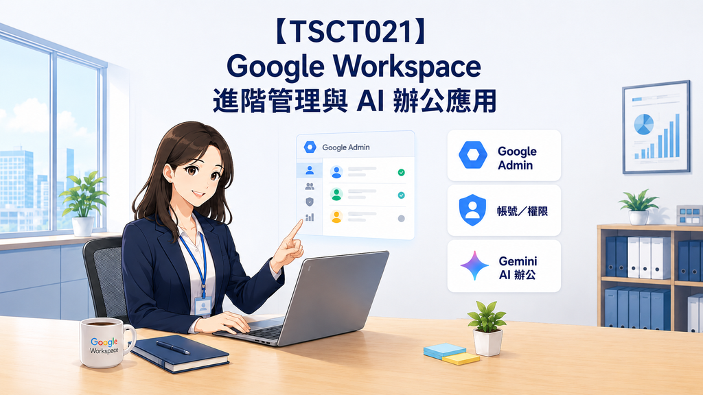 【TSCT021】Google Workspace 進階管理與 AI 辦公應用