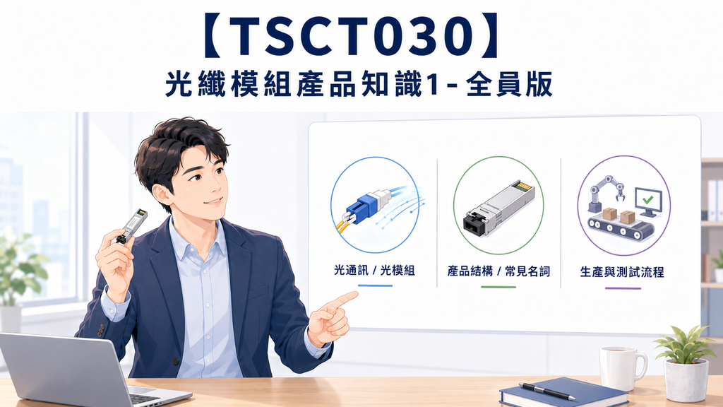【TSCT030】光纖模組產品知識1 - 全員版