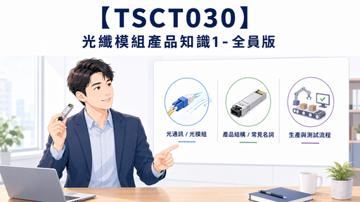 【TSCT030】光纖模組產品知識1 - 全員版