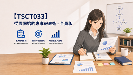 【TSCT033】從零開始的專案報表術 - 全員版